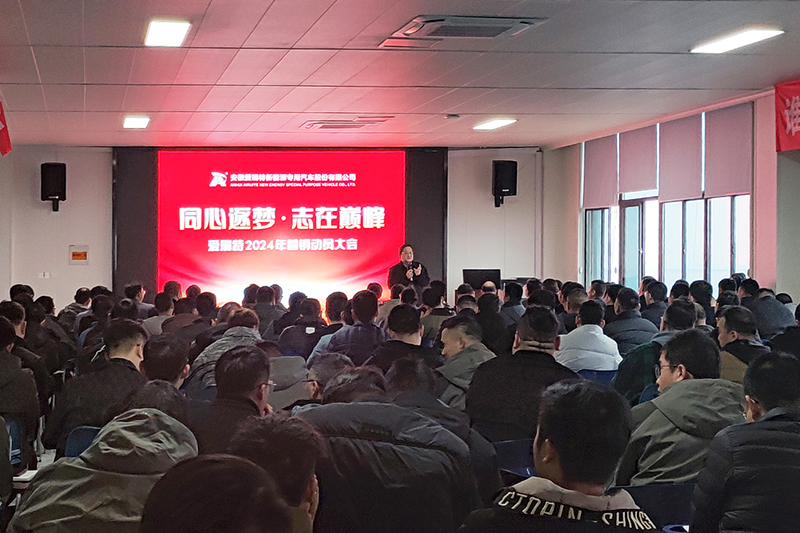 同心逐夢，志在巔峰--愛瑞特2024年營銷動員大會圓滿召開！